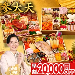 【5〜6人前】参大天おせち全83品の評判！特大10.5寸の注意点と単品買い比較