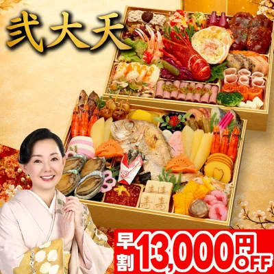 おせち弐大天の口コミ評判！特大10.5寸は冷蔵庫に入る？解凍失敗の注意点と楽天早割お得情報