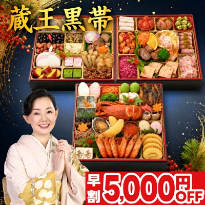 【2026】蔵王 黒幕 おせちの評判は？標準サイズや単品買いと比較＆楽天早割でお得に買う方法