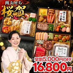 【肉づくし】桜賀おせち全35品の口コミ評判とデメリット！単品買いと徹底比較